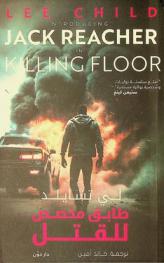 طابق مخصص للقتل : رواية