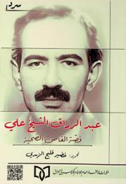  عبد الرزاق الشيخ علي : قصة القاص الضحية