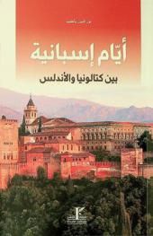  أيام إسبانية بين كتالونيا والأندلس