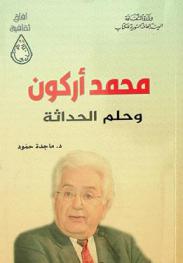  محمد أركون وحلم الحداثة