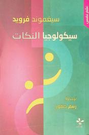  سيكولوجيا النكات