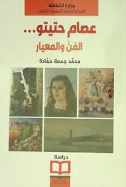  عصام حتيتو... : الفن والمعيار