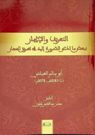  التعريف والإيجاز ببعض ما تدعو الضرورة إليه في طريق الحجاز