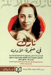  نازك في حنجرة الأدب : دراسات