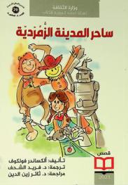 ساحر المدينة الزمردية