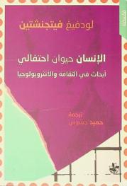 الإنسان حيوان احتفالي : أبحاث في الثقافة والأنثروبولوجيا