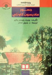  جسور ماديسون كاونتي