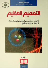  التصميم العظيم