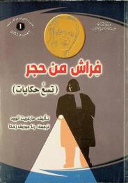  فراش من حجر : (تسع حكايات)