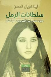 سلطانات الرمل : غوايات العشق وأسرار أشهر فاتنات بادية الشام : رواية