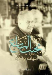  نجيب المانع : حياته وأثاره