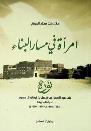  امرأة في مسار البناء : نورة بنت عبد الرحمن بن فيصل بن تركي آل سعود (حياتها ودورها) (1292-1369هـ / 1875-1950 م)