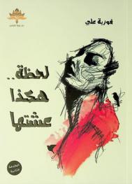  لحظة.. هكذا عشتها