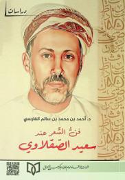  فن الشعر عند سعيد الصقلاوي