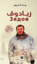  زیادوف = Zyadov : حكایات سعودي في روسيا 2000-2007 م