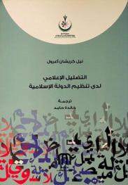 التضليل الإعلامي لدى تنظيم الدولة الإسلامية