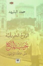  الروح الخريفية : نجيب المانع على حافة الوجود