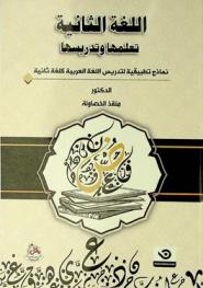  اللغة الثانية : تعلمها وتدريسها : نماذج تطبيقية لتدريس اللغة العربية كلغة ثانية