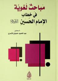  مباحث لغوية في خطاب الإمام الحسين عليه السلام