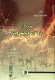  المغامرات الأولى في بلاد فارس وساسان وبابل