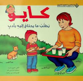 كايو يطلب ما يحتاج إليه بأدب