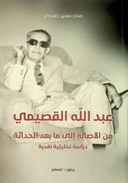  عبد الله القصيمي : من الأصالة إلى ما بعد الحداثة : دراسة تحليلية نقدية