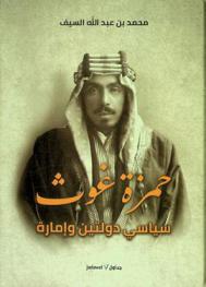  حمزة غوث : سياسي دولتين وإمارة