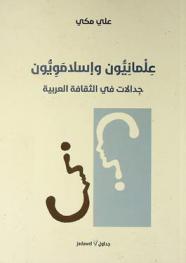 علمانيون وإسلامويون : جدالات في الثقافة العربية