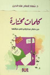  كلمات مختارة من دفاتر مذكراتي التى مزقتها