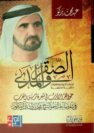  الصقر والمدى : جواهر الأرب في شعر فارس العرب : قراءات أدبية ومقاربات دلالية تحليلية في شعر صاحب السمو الشيخ محمد بن راشد آل مكتوم = the falcon and the hauzan : jewels of wisdom in the poetry of Arab knight : literary readings and analytical approaches tag in the poetry of his Highness Sheikh Mohammed bin Rashid Al Maktoum