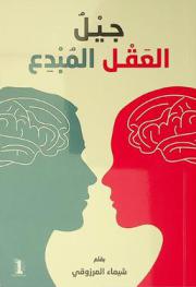  جيل العقل المبدع