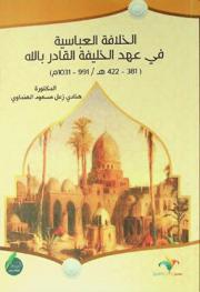  الخلافة العباسية في عهد الخليفة القادر بالله (381-422 هـ / 991-1031 م)