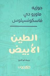  الطين الأبيض