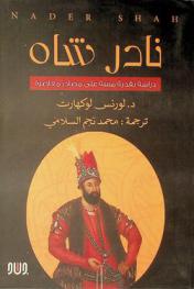  نادر شاه : دراسة نقدية مبنية على مصادر معاصرة