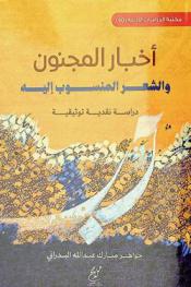  أخبار المجنون والشعر المنسوب إليه : \دراسة نقدية توثيقية\