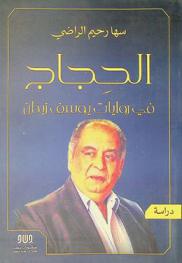 الحجاج في روايات يوسف زيدان