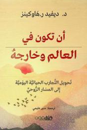  أن تكون في العالم وخارجه