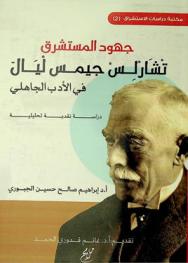  جهود المستشرق تشارلس جيمس ليال في الأدب الجاهلي : دراسة نقدية تحليلية