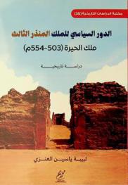  الدور السياسي للملك المنذر الثالث ملك الحيرة (503-554 م.) : دراسة تاريخية