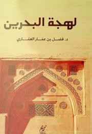  لهجة البحرين العامية