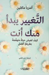  التغيير يبدأ منك أنت : كيف تعيش حياة متوهجة بطريقة أفضل