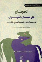  الحجاج على لسان الحيوان في نماذج من السرد العربي القديم : مقاربة تداولية