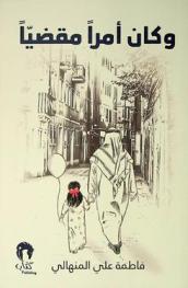  وكان أمرا مقضيا