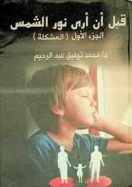  قبل أن أرى نور الشمس : صور من معاناة الأطفال فاقدي رعاية الوالدين