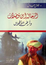  الرحالة ابن فضلان وأرض الأهوال