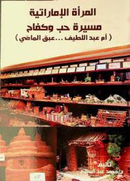  المرأة الإماراتية : مسيرة حب وكفاح : (أم عبد اللطيف.. عبق الماضي)