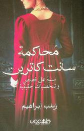  محكمة سانت كاترين