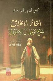  ذخائر الأعلاق : شرح ترجمان الأشواق