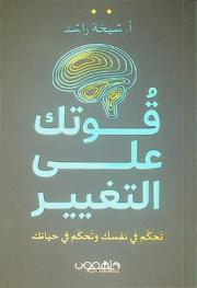  قوتك على التغيير : تحكم في نفسك وتحكم في حياتك