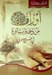  أوراق من دفتر مسافرة في الخليج العربي